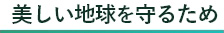 美しい地球を守るため