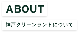 神戸グリーンランドについて