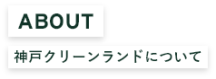 神戸グリーンランドについて