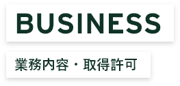 業務内容・取得許可