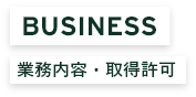 業務内容・取得許可