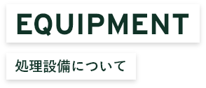 処理設備について